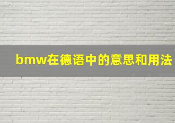 bmw在德语中的意思和用法