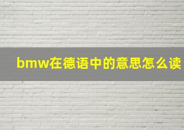 bmw在德语中的意思怎么读