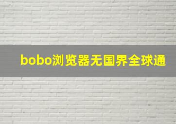 bobo浏览器无国界全球通