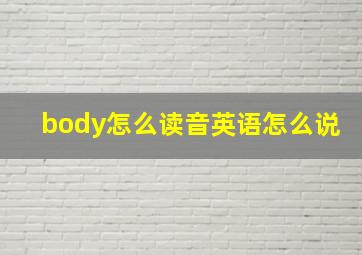 body怎么读音英语怎么说