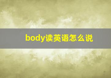 body读英语怎么说