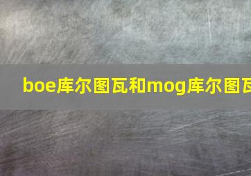 boe库尔图瓦和mog库尔图瓦