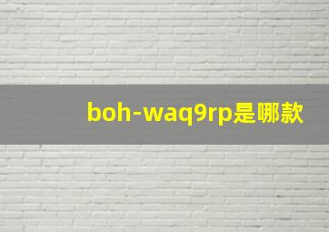 boh-waq9rp是哪款