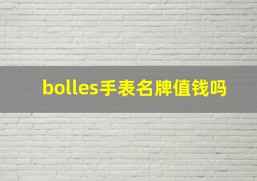 bolles手表名牌值钱吗