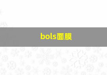 bols面膜