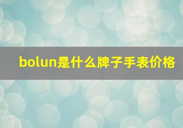 bolun是什么牌子手表价格