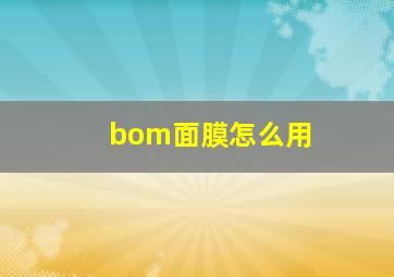 bom面膜怎么用