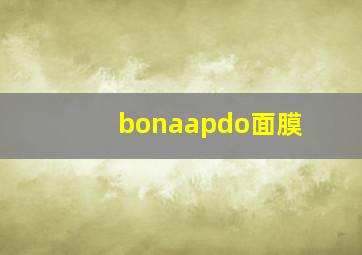 bonaapdo面膜