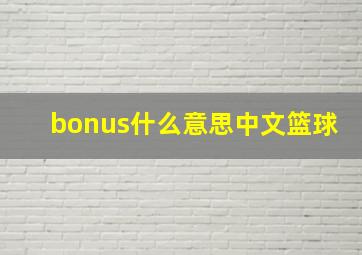 bonus什么意思中文篮球