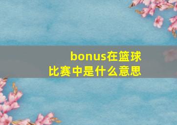 bonus在篮球比赛中是什么意思