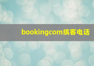 bookingcom缤客电话