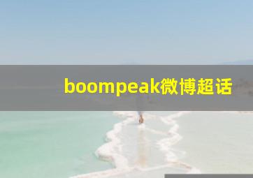 boompeak微博超话