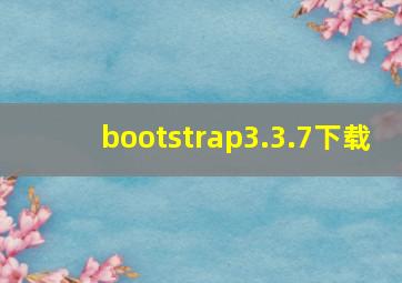 bootstrap3.3.7下载