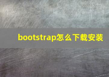 bootstrap怎么下载安装