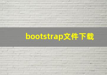 bootstrap文件下载