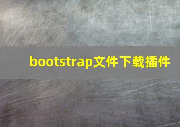 bootstrap文件下载插件