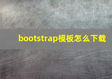 bootstrap模板怎么下载