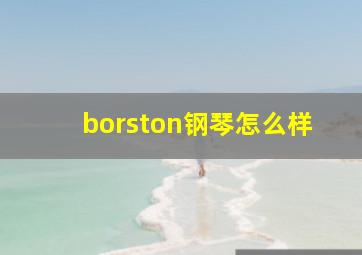 borston钢琴怎么样