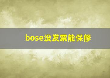 bose没发票能保修