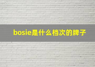 bosie是什么档次的牌子