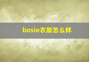 bosie衣服怎么样