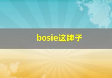 bosie这牌子