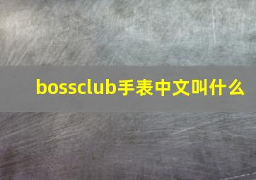 bossclub手表中文叫什么