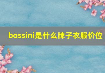 bossini是什么牌子衣服价位