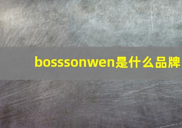 bosssonwen是什么品牌