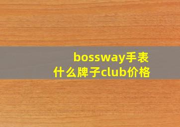 bossway手表什么牌子club价格