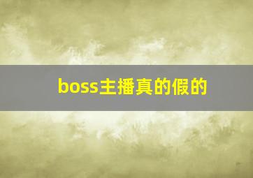 boss主播真的假的