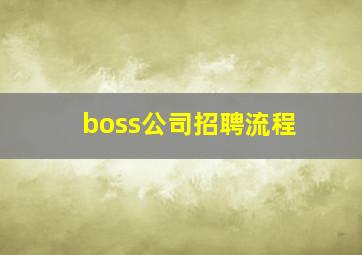 boss公司招聘流程