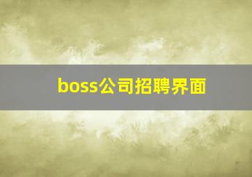 boss公司招聘界面