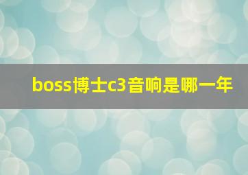 boss博士c3音响是哪一年