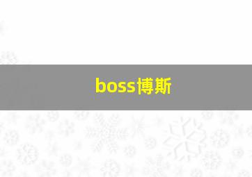 boss博斯