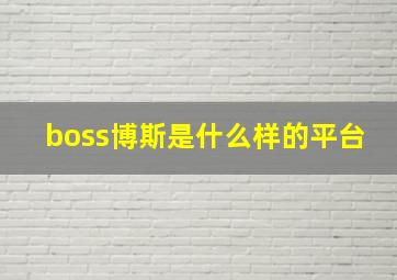 boss博斯是什么样的平台