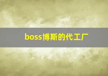 boss博斯的代工厂