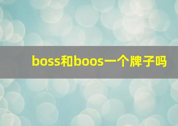 boss和boos一个牌子吗