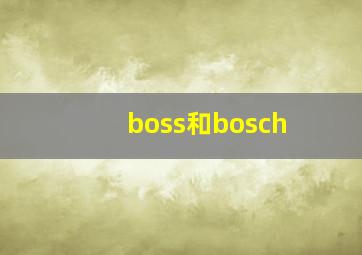 boss和bosch