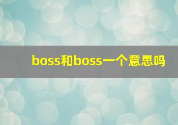 boss和boss一个意思吗