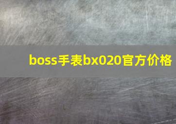 boss手表bx020官方价格