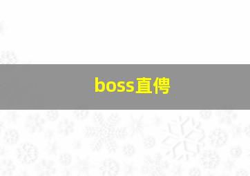 boss直俜