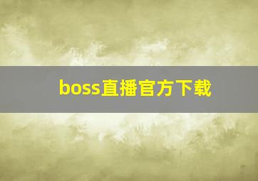 boss直播官方下载