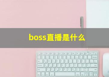 boss直播是什么