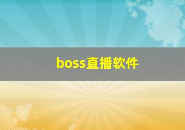 boss直播软件