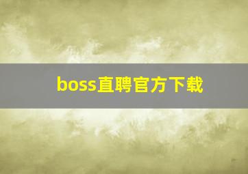 boss直聘官方下载