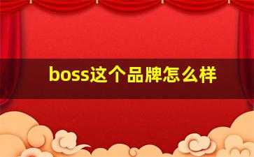 boss这个品牌怎么样