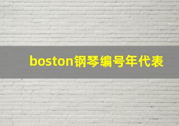 boston钢琴编号年代表