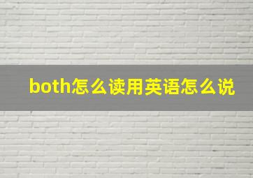 both怎么读用英语怎么说