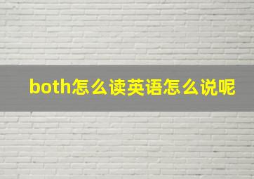 both怎么读英语怎么说呢